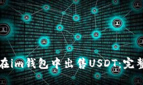 如何在im钱包中出售USDT：完整指南