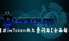 ### 如何解决imToken的欠费问