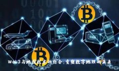 Web3与地图技术的结合：重