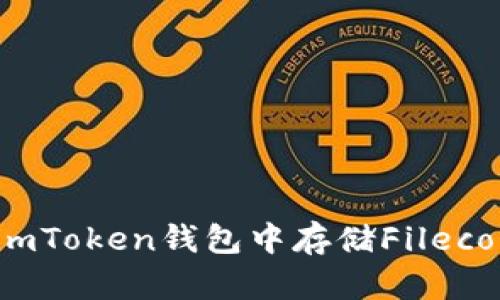 如何在imToken钱包中存储Filecoin（FIL）