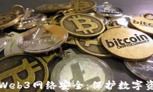 
全面解析Web3网络安全：保护数字资产的未来