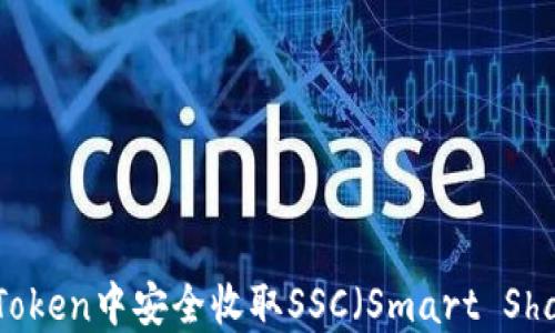 
如何在imToken中安全收取SSC（Smart Share Coin）