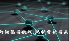 Web3的缺陷与挑战：现状分