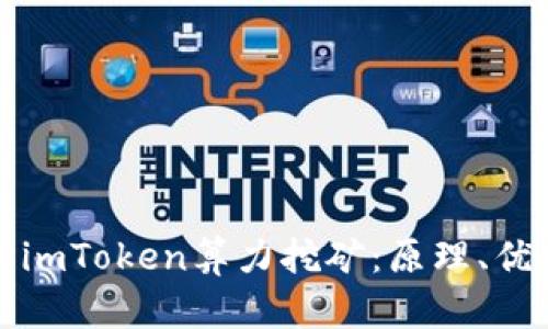 深入探讨imToken算力挖矿：原理、优势与挑战