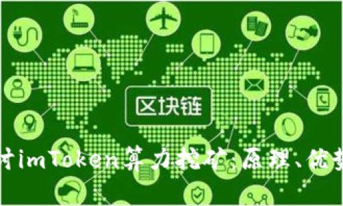 深入探讨imToken算力挖矿：原理、优势与挑战