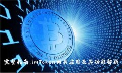 完整指南：imToken相关应用
