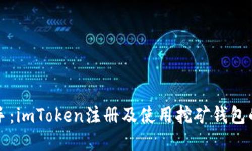轻松上手：imToken注册及使用挖矿钱包的全指南
