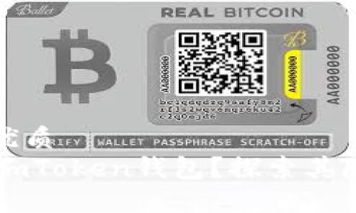 思考一个的优质
为什么选择ImToken钱包？探索其隐私和安全性