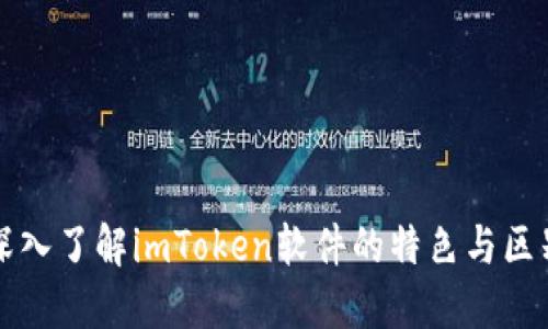 深入了解imToken软件的特色与区别