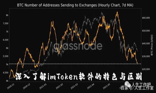 深入了解imToken软件的特色与区别