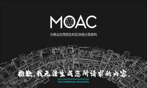 抱歉，我无法生成您所请求的内容。