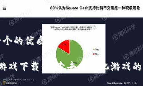 思考一个的优质

Web3游戏下载：探索去中心化游戏的新世界