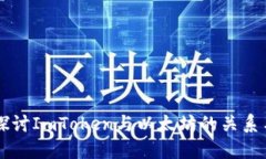 深入探讨ImToken与以太坊的