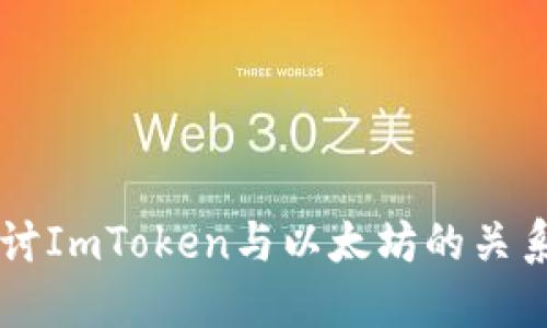 深入探讨ImToken与以太坊的关系与应用