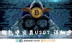 如何在TP钱包中交易USDT：