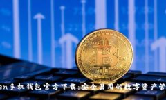 imToken手机钱包官方下载：