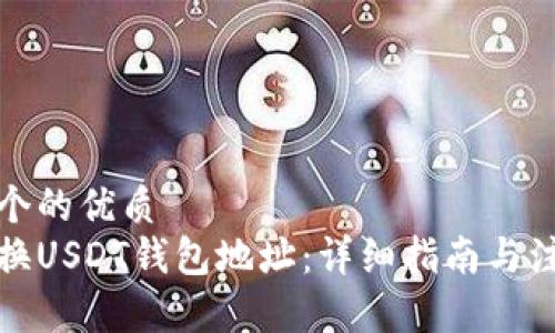 思考一个的优质
如何更换USDT钱包地址：详细指南与注意事项