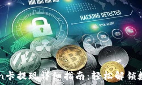   
imToken卡提现详细指南：轻松解锁数字资产