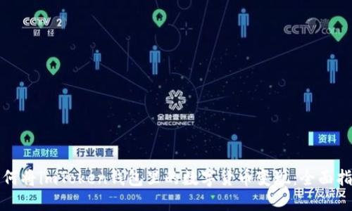 如何将imToken钱包里的数字货币变现：全面指南