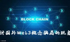深入探讨国外Web3概念骗局