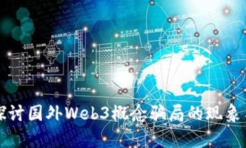 深入探讨国外Web3概念骗局的现象与启示