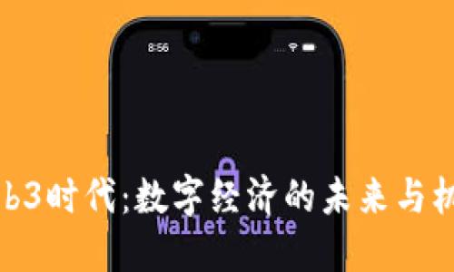 Web3时代：数字经济的未来与机遇