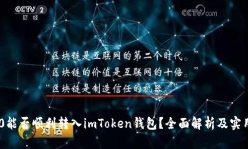TRC20能否顺利转入imToken钱包？全面解析及实用指南
