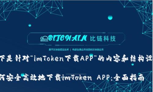 以下是针对“imToken下载APP”的内容和结构设计。

如何安全高效地下载imToken APP：全面指南