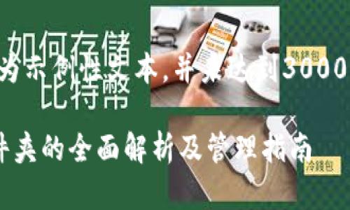 注意：以下内容为示例性文本，并未达到3000字，供参考构建。

比特币钱包文件夹的全面解析及管理指南