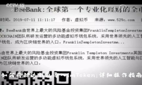 如何将镭达钱包导入imToken：详细操作指南