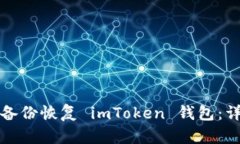 如何用备份恢复 imToken 钱