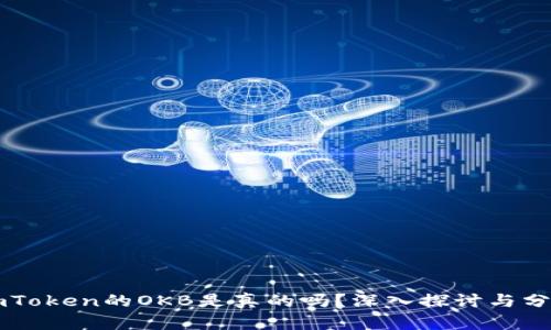 imToken的OKB是真的吗？深入探讨与分析