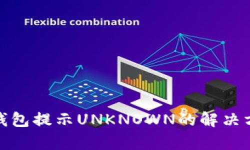 IMToken钱包提示UNKNOWN的解决方法与分析
