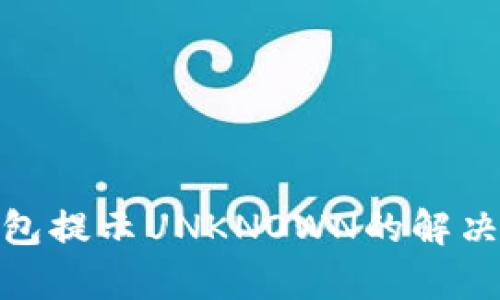 IMToken钱包提示UNKNOWN的解决方法与分析