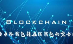 比特币冷钱包转在线钱包