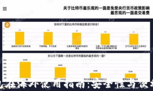 
imToken钱包在海外使用指南：安全性与便利性全面解析