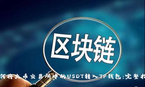 如何将火币交易所中的USDT转入TP钱包：完整指南