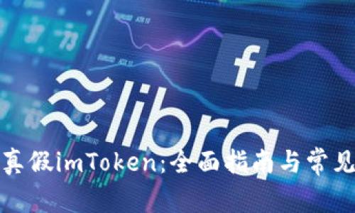 如何辨别真假imToken：全面指南与常见问题解答