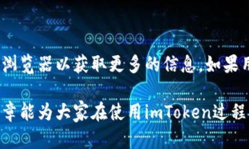 如何安全有效地中断imToken钱包程序

imToken, 区块链, 数字货币钱包, 中断程序/guanjianci

随着数字货币市场的不断发展，越来越多的人选择使用数字货币钱包来进行资产的存储和交易。在众多数字货币钱包中，imToken因其界面友好和功能丰富而受到广泛欢迎。然而，在某些情况下，我们可能需要中断imToken的钱包程序，例如因为应用响应缓慢或需要更换设备等。那么，如何安全有效地中断imToken钱包程序呢？本文将详细介绍这个过程，并回答与此相关的问题。

一、imToken的基本介绍
imToken是一个基于区块链技术的数字资产钱包，支持以太坊及其ERC20代币的存储与管理。它不仅允许用户安全地存储私钥，还提供了简便的交易功能。用户可以方便地管理多种数字资产，并随时查看市场行情。
imToken的最大特点是其安全性和用户友好的界面。使用imToken，用户可以方便地进行资产转账、接收和交易，同时也能够通过DApp进行各种区块链应用的操作。但是，正如任何软件应用一样，用户在使用imToken过程中也可能面临一些问题，以及需要如何安全地中断程序。

二、为什么需要中断imToken程序
中断imToken程序的原因有很多。以下是一些常见的原因：
ul
    li程序响应缓慢：当imToken程序运行缓慢或者冻结时，用户可能无法进行任何操作。这时，中断程序以重新启动非常必要。/li
    li进行版本更新：如果imToken推出了新版本，用户可能需要中断当前版本以便下载和安装最新版本。/li
    li设备切换：用户在更换设备时，往往需要中断当前状态，以便在新设备上重新登录。/li
    li结束交易：在完成一笔交易后，用户可能希望关闭应用程序以确保账户安全。/li
/ul

三、如何中断imToken程序
中断imToken程序的方式因不同操作系统而异，下面将提供iOS和Android两种系统的具体操作方法：

h41. iOS系统中断imToken程序/h4
在iOS系统上，用户可以通过以下步骤中断imToken程序：
ul
    li双击Home键或向上滑动屏幕（根据设备不同）以打开应用程序切换器。/li
    li在打开的窗口中，找到imToken应用程序的卡片。/li
    li向上滑动该卡片以关闭程序。/li
/ul
关闭后，用户可以通过重新点击应用图标来重新启动imToken程序。在此过程中，请确保重新输入敏感信息时保持网络连接安全。

h42. Android系统中断imToken程序/h4
在Android设备上，用户可以通过以下步骤中断imToken程序：
ul
    li打开设置菜单，选择“应用程序”或“应用管理器”。/li
    li滚动找到imToken，并点击进入应用信息页面。/li
    li选择“强制停止”选项。/li
/ul
同样地，用户可以通过重新点击应用图标来重新启动imToken。在此过程中，确保账户安全并保持环境安静，从而避免不必要的风险。

四、可能的相关问题

h41. 如果中断imToken后无法重新登录怎么办？/h4
在某些情况下，用户中断imToken之后可能会遇到无法重新登录的情况。这种情况通常由于以下几个原因：网络连接问题、账户安全设置等。
首先，用户应检查网络连接是否正常。如果网络不稳定，可以尝试切换Wi-Fi或数据连接，确保使用快速和安全的网络。接着，检查一下是否忘记输入安全密码或恢复助记词，如果有忘记，请参考imToken的官方指南，以便快速恢复账户访问。
如果问题依然存在，可以考虑卸载并重新下载imToken应用程序，确保应用为最新版本。同时，建议用户保存好私钥和助记词，以防再次遇到登录问题。

h42. 中断imToken会导致资产丢失吗？/h4
许多用户担心中断imToken会导致资产丢失。实际上，中断程序本身并不会导致资产的丢失。因为资产的安全性取决于用户的私钥和助记词，而不是应用的运行状态。
当用户中断imToken应用程序后，只要保留好私钥和助记词，资产依然安全。当然，为了提高账户安全，建议用户在使用imToken钱包时定期备份私钥和助记词，并启用双重验证等安全措施。

h43. imToken中断期间是否会影响交易？/h4
在使用imToken进行交易时，用户需要确保交易的每一个环节都顺利进行。中断应用程序的过程中，如果用户正在进行交易，那么该交易可能会受到影响。
如果在确认交易的过程中中断imToken，交易可能会处于未完成状态。建议用户在进行重要交易前，确保应用处于正常状态，并避免中断。对于已经进行的交易，用户可以在恢复应用后查看交易状态，如果交易卡在未确认的状态，用户可以尝试重新提交或联系imToken的支持团队以寻求帮助。

h44. 如何恢复被中断的交易？/h4
当用户在imToken中断期间，如何恢复被中断的交易是一个重要的问题。首先，用户需要检查交易的状态，确认交易是否已经成功或者失败。
在imToken的历史交易记录中，用户可以查看最近的交易。如果发现有未完成的交易，可以选择重新提交交易请求，或者向他人确认交易是否已经完成。同时，实时查看区块链浏览器以获取更多的信息。如果用户对交易状态有疑虑，可以联系imToken的客服获取支持。

综上所述，中断imToken程序时需谨慎操作，并遵循正确的方法以确保资产安全。在面对可能出现的问题时，及时反应和采取适当措施，将能够有效避免资产损失。希望本篇文章能为大家在使用imToken过程中提供帮助。对于任何其他关于imToken的问题，读者可随时寻求进一步的了解和解决方案。