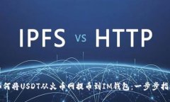 如何将USDT从火币网提币到