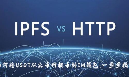 如何将USDT从火币网提币到IM钱包：一步步指南