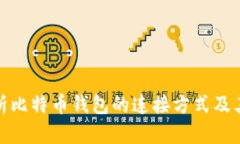 全面解析比特币钱包的连