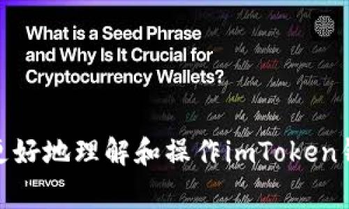 jiaoti如何安全导出imToken的私钥？详细指南与注意事项/jiaoti
imToken, 私钥导出, 加密货币, 钱包安全/guanjianci

在数字货币的世界里，钱包的安全性至关重要。特别是对于使用imToken等移动钱包的用户，了解如何安全地导出私钥是保护自己资产的重要一步。在这篇文章中，我们将详细介绍如何导出imToken的私钥，必须注意的安全性问题，以及可能面临的风险和如何防范它们。

一、什么是imToken钱包？
imToken是一个基于区块链技术的数字资产钱包，旨在为用户提供安全、便捷的加密货币管理服务。用户可以在imToken中存储、管理和交易多种类型的加密货币，如以太坊（ETH）和ERC-20代币。作为用户的资产管理工具，imToken通过私钥来确保用户对数字资产的控制。

二、理解私钥的重要性
在任何加密货币钱包中，私钥是用户访问和管理他们数字资产的唯一凭证。持有私钥的人即拥有对该钱包中所有资产的完全控制权。因此，私钥的安全存储和管理至关重要，丢失或泄露私钥可能导致资产的永久性损失。

三、如何导出imToken的私钥
导出imToken的私钥可以通过以下步骤完成，但在此过程中，用户需确保在安全的环境下进行，以防止私钥被泄露。

1. **打开imToken应用程序**：首先，在手机上打开imToken应用程序，确保你的钱包是安全的，避免在公共网络上操作。

2. **进入钱包设置**：点击钱包界面右下角的“设置”图标，然后选择“安全中心”。

3. **备份私钥**：在安全中心，你会看到“备份私钥”的选项，点击它。系统可能会要求你进行身份验证，如输入密码或指纹识别。

4. **获取私钥**：验证成功后，系统会显示你的私钥。请将其复制并安全存储。你可以选择将私钥粘贴到一个安全的文本文件中，但务必确保该文件不在联网的设备上。

5. **关闭应用程序**：导出完私钥后，请立即关闭imToken应用程序，避免在未加密的环境下暴露私钥。

四、导出私钥时需要注意的安全性问题
导出私钥的过程看似简单，但千万要留意多种潜在的安全隐患：

1. **网络安全**：确保在私密的网络环境中进行操作，避免在公共Wi-Fi上进行私钥操作，这样可以防止恶意攻击。

2. **记录和存储**：将私钥写下来或者截图后，确保这个信息不被他人查看，尽量备份在离线设备，如USB驱动器，且供保存在安全的地方。

3. **设备安全**：确保你的手机或计算机没有被恶意软件感染，定期进行安全检查和软件更新。

4. **避免钓鱼攻击**：及时更新imToken的应用程序，避免在不明链接上输入钱包的安全信息，以防止钓鱼诈骗。

五、可能遇到的问题与解决方案
导出私钥后，用户可能会遇到一些问题，以下是常见的四个问题及其解决方案：

1. 问题：如何确认私钥是否导出成功？
确认私钥是否成功导出可以通过以下步骤来做：

- **重启应用**：关闭应用程序，然后重新启动。尝试通过导入私钥的方式来确认导出的私钥是否有效。

- **备用验证**：如果你有其他钱包的备份或恢复功能，可以在其他钱包中进行一次私钥恢复操作。

- **联系支持**：如果仍有疑问，可以联系imToken的客服支持，寻求帮助。

2. 问题：丢失私钥后该如何处理？
如果不慎丢失私钥，用户需要了解以下情况：

- **资产无法恢复**：私钥是唯一的访问凭证，丢失后资产将无法恢复，除非有其他备份。

- **及时报警**：如果你怀疑私钥被盗，或你的钱包有异常情况，及时进行报警，并修改相关密码以确保账户安全。

- **设置安全防护措施**：得失所需的经验教训，应在今后的操作中提高警惕，设置多重安全认证等措施。

3. 问题：如何处理被盗私钥的问题？
若确认私钥已被盗，以下是处理建议：

- **立即转移资产**：尽快将资产转移到新的钱包中，尤其是涉及大量资金的情况下。

- **更换钱包提供商**：考虑更换更安全的钱包服务提供商，并提高对私钥的保护措施。

- **学习提高防范意识**：增强自身网络安全知识，避免再次发生类似事件。

4. 问题：导出私钥是否会影响钱包的正常使用？
导出私钥本身不会影响钱包的正常使用，但需要注意以下几点：

- **维护安全性**：确保私钥在安全的存储环境下，不被他人获取，否则会造成严重的资产损失。

- **确保数据备份完整性**：做好钱包和私钥的双重备份，以确保在需要时随时恢复。

- **避免频繁操作**：尽量减少不必要的私钥操作，以降低被攻击的风险。

综上所述，导出imToken的私钥是保护资产安全的重要环节，但使用过程中的安全防护同样重要。希望本文能够帮助到你更好地理解和操作imToken钱包。