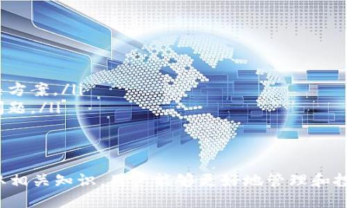 imToken：如何通过数字资产管理实现获利

imToken, 数字资产, 区块链, 钱包管理/guanjianci

随着区块链技术的飞速发展，数字资产的管理和投资成为越来越多人的关注焦点。在这样的背景下，imToken作为一款专业的数字资产钱包，凭借其安全性、便捷性和多功能性得到了广大用户的青睐。本篇文章将深入探讨imToken的使用，以及如何通过该平台实现数字资产的获利。

1. 什么是imToken？
imToken是一个去中心化的数字资产钱包，专注于ERC20和ERC721代币的存储与管理。其提供了安全、便捷的数字资产管理服务，使得用户可以轻松地进行数字货币交易、投资和管理资产。
imToken由中国团队于2016年开发，且在全球范围内积累了大量用户。它不仅支持多种数字资产的存储，还提供了交易所、DApp浏览器等功能，是一个功能齐全的数字资产管理平台。

2. imToken的核心功能
imToken具备多个核心功能，使其在数字资产钱包中脱颖而出：
ul
    listrong安全性：/strongimToken采用了多重加密技术和私钥管理方式，确保用户的数字资产安全无忧。/li
    listrong用户友好的界面：/strongimToken的界面设计，用户可以快速上手，轻松找到所需的功能。/li
    listrong多资产支持：/strongimToken支持众多数字货币和代币，用户能够在一个钱包中管理多种资产。/li
    listrongDApp支持：/strong用户可以通过imToken访问各种DeFi项目和DApp，方便进行资产增值。/li
/ul

3. 如何通过imToken获利？
以下是通过imToken获利的几种主要方式：

h43.1 交易获利/h4
用户可以在imToken中进行数字资产的买卖交易。通过选择合适的买入和卖出时机，用户可以通过市场波动获得利润。建议用户掌握一定的技术分析和市场走势，做好市场研究，再进行交易。

h43.2 DeFi投资/h4
imToken支持多种DeFi协议，用户可以借助于流动性挖矿、质押、借贷等方式获取收益。这类投资通常具有高回报和高风险，用户需要深入了解相关项目及其风险。

h43.3 代币空投和奖励/h4
某些项目会通过空投方式向imToken用户分发奖励，用户只需在指定时间内持有相关代币即可获得额外收益。

h43.4 NFT交易/h4
imToken支持ERC721代币，即非同质化代币（NFT）。用户可以购买、出售或交易NFT，事实上，某些NFT的价值涨幅非常可观，这为用户提供了获利的机会。

4. 可能相关的问题

h44.1 imToken的安全性如何保证？/h4
随着数字货币的普及，安全问题逐渐成为用户最关心的话题。imToken采取了多种安全措施来保障用户资产的安全：
ul
    listrong私钥管理：/strong用户的私钥由用户自己管理，并不会被存储在服务器上，确保了用户资产的绝对控制权。/li
    listrong多重身份验证：/strongimToken支持生物识别技术和手势密码等多重身份验证模式，增强账户安全性。/li
    listrong实时监测：/strongimToken具备异常行为监测机制，一旦发现疑似安全隐患，会及时向用户通知。/li
/ul
但用户在使用imToken时，也需要自身提高警惕，如避免在公共Wi-Fi环境下操作，不随意点击陌生链接，定期更换密码等，以增强账户安全。

h44.2 imToken的使用成本如何？/h4
imToken作为一款数字资产管理工具，其使用成本相对较低，以下是一些相关成本：
ul
    listrong交易手续费：/strong在使用imToken进行交易时，一般会收取一定的网络手续费，这取决于当前的网络拥堵情况。/li
    listrong提现费用：/strong在将数字资产提取到外部账户时，可能会收取一定的提现费用，具体费用标准官方网站会有说明。/li
/ul
整体而言，imToken提供的服务相对于市场上其他同类产品，手续费和服务费用较为友好，适合各类用户使用。

h44.3 imToken的多种功能如何使用？/h4
imToken的多种功能各具特色，用户在使用时应关注不同功能的具体操作：
ul
    listrong资产管理：/strong用户可以在“资产”页面查看所有持有的数字资产，包括资产总值、余额等信息，非常便于管理。/li
    listrong交易：/strong通过“交易”功能，用户可选择某种数字资产进行买入或卖出操作，选择合适的交易对后，跟随指引完成交易即可。/li
    listrongDApp浏览：/strong用户可以在imToken中通过DApp浏览器访问DeFi项目及其他加密应用，只需粘贴链接或使用搜索功能即可。/li
/ul
以上功能的使用相对简单，只需用户耐心探索和试用即可熟悉操作流程。

h44.4 imToken的客户服务如何？/h4
imToken为用户提供了多种客户服务渠道，以便快速帮助用户解决问题：
ul
    listrong在线客服：/strong用户可以通过imToken的官方网站或APP内联系在线客服，获得实时的帮助。/li
    listrong知识库：/strongimToken提供了全面的帮助文档和常见问题（FAQ），用户可以在这些文档中找到问题的解决方案。/li
    listrong用户社区：/strongimToken设置了用户社区，用户可以在社区中互相交流、分享经验，也可以向管理员反馈问题。/li
/ul
通过这些渠道，imToken致力于为用户提供专业和及时的服务，确保用户在使用过程中没有后顾之忧。

总结来说，imToken不仅是一个安全便利的数字资产钱包，同时也为用户提供了多种获利机会。通过了解其各项功能和获取相关知识，用户能够更好地管理和投资其数字资产，达到实现收益的目的。