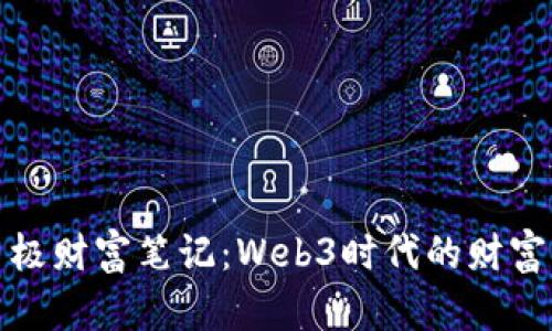 深入了解鼎极财富笔记：Web3时代的财富管理新机遇