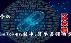 思考一个的如何向imToken转