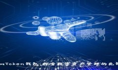 imToken钱包：探索数字资产