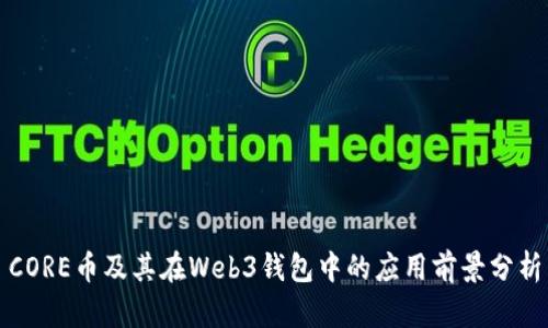 CORE币及其在Web3钱包中的应用前景分析