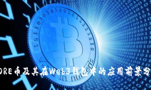 CORE币及其在Web3钱包中的应用前景分析