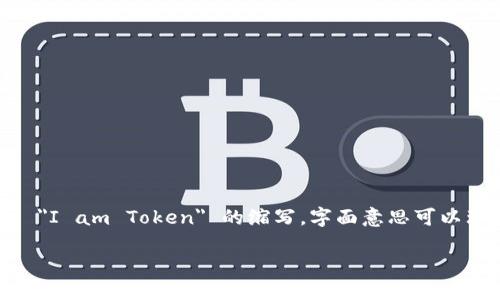 imToken 是一个区块链数字资产钱包的品牌名称，在中文中没有特定的翻译。imToken 是 